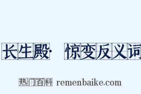长生殿·惊变反义词是什么意思的图片